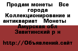 Продам монеты - Все города Коллекционирование и антиквариат » Монеты   . Амурская обл.,Завитинский р-н